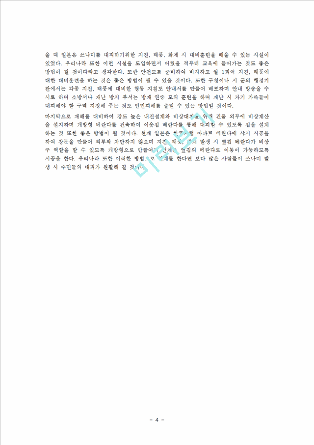 [사회과학] 세계문화기행 - 쓰나미가 일본에 가져다 준 피해사항을 조사, 복구과정의 문제점과 해결방안, 우리나라에서 일어날 경우 대비사항.hwp